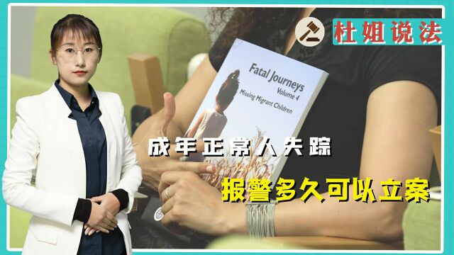 成年正常人失踪报警,多久可以立案?