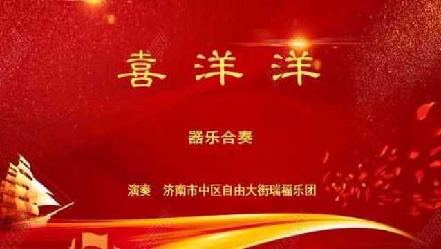 2021喜洋洋器乐合奏济南自由大街瑞福乐团