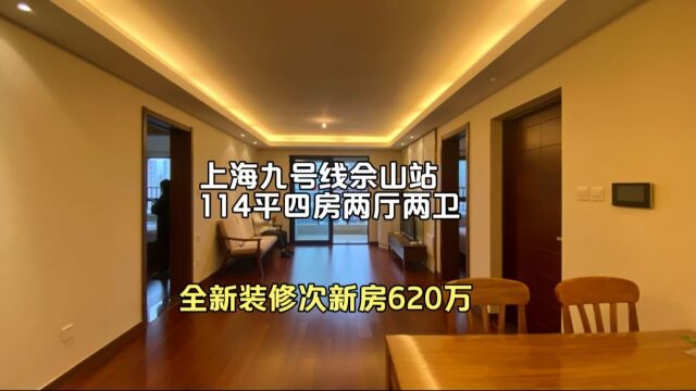 上海九号线佘山站,114平的房子做到了四房两卫,总价620万次新房