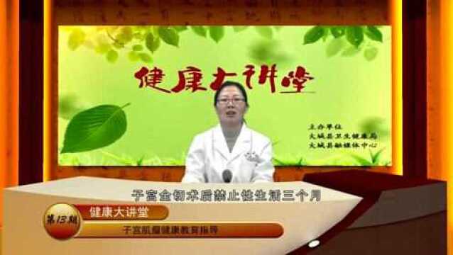 《健康大讲堂》第十三期!大城县医院妇产科顾大夫讲子宫肌瘤……