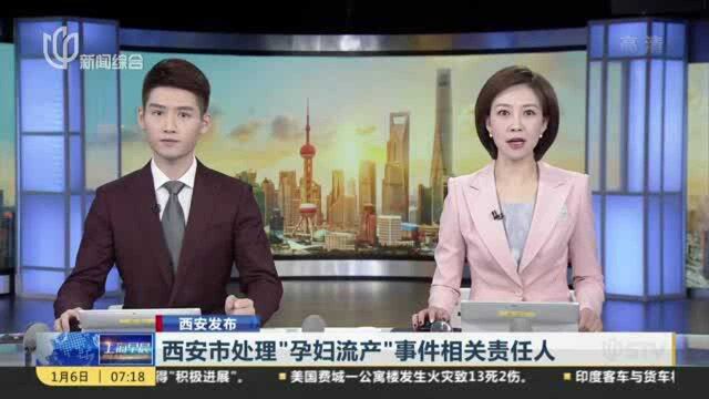 西安市处理“孕妇流产”事件相关责任人