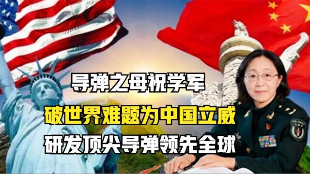 “霸气护国”祝学军,研制超级武器响彻全球,比核弹还恐怖的女人