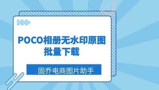 POCO相册里的无水印图片素材可以一键批量下载吗