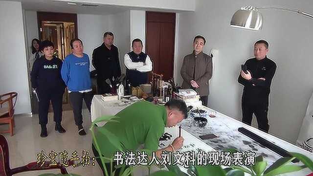 珍宝随手拍:【书法达人】刘文科的现场表演