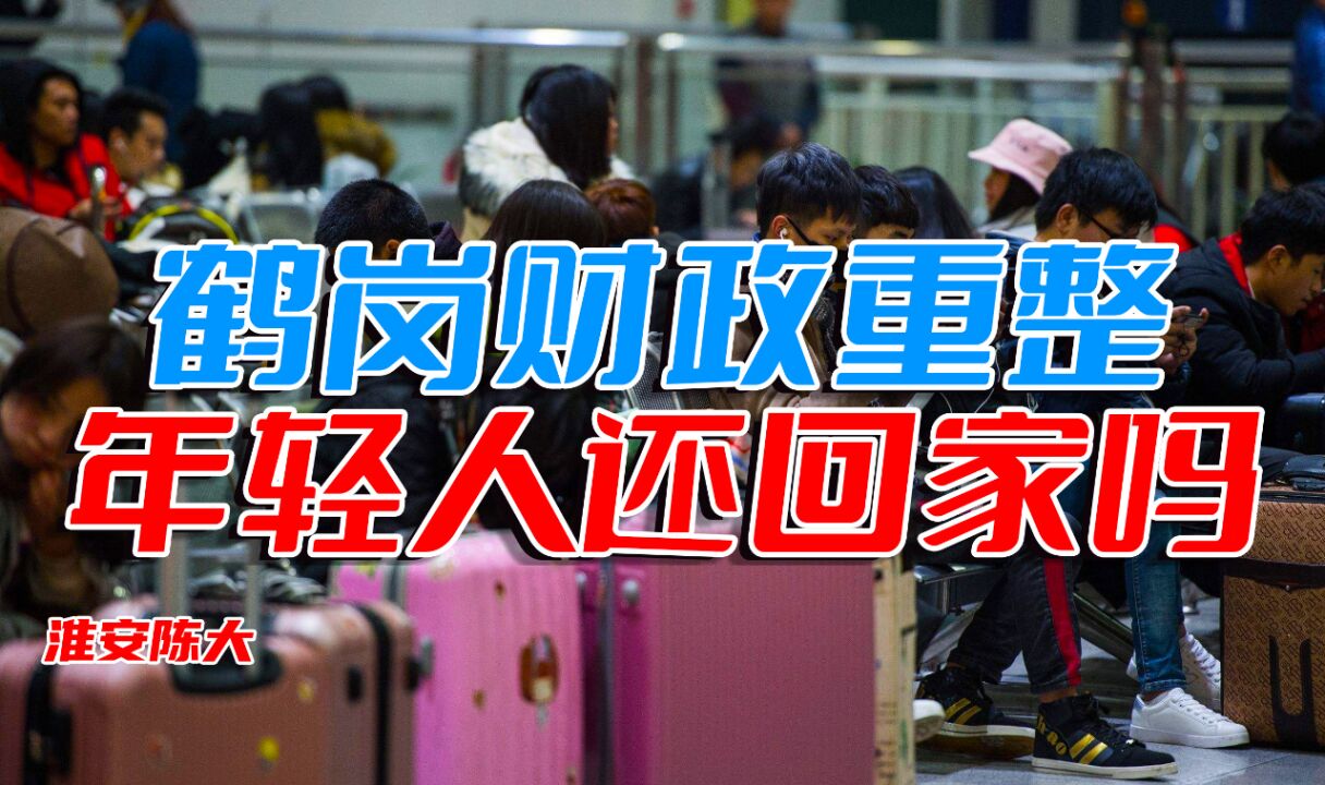 鹤岗因房价成网红城市 又因资源枯竭人口流失出圈 3万买房2万卖掉