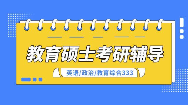 【沃顿教育】教育类硕士考研辅导试听课(外国教育史)