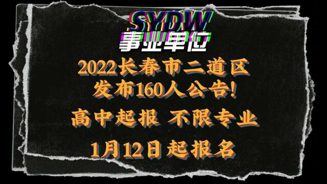 2022长春市二道区发布160人公告!