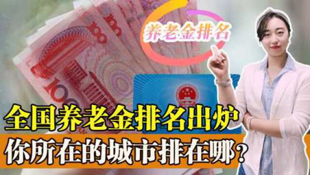 全国养老金排名已出炉,前三名和后三名出乎意料,有你所在的城市吗?