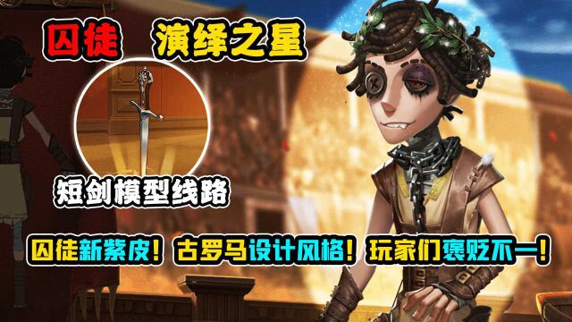 第五人格:古罗马设计风格!玩家们褒贬不一!囚徒新紫皮!