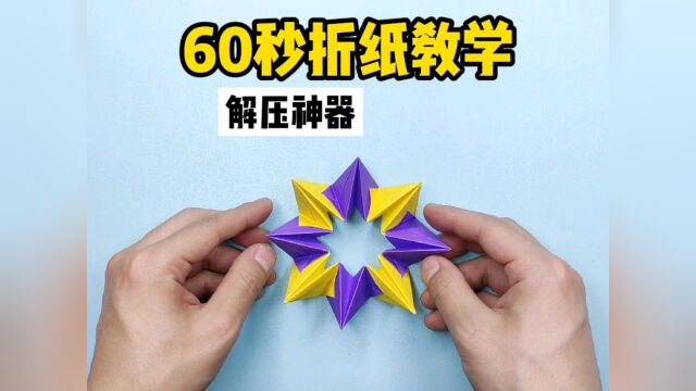 60秒折纸教学——解压神器