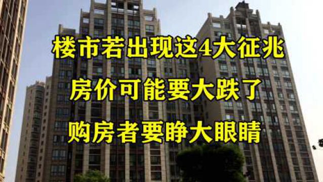 楼市若出现这4大征兆,房价可能要大跌了,购房者要睁大眼睛!