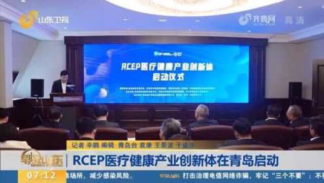 赞!RCEP医疗健康产业创新体启动,助力青岛建立数字产业链生态