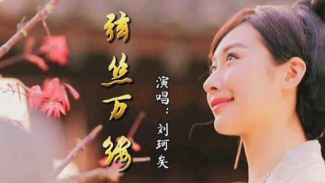 刘珂矣新歌《弦丝万缕》柔婉的歌声诉说着烟雨江南下的不尽往事