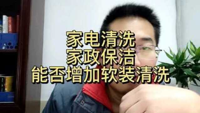 家电清洗,家政保洁行业,增加软装清洗项目是否可行?