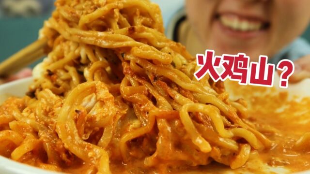 你管这叫牛奶火鸡面?