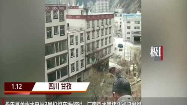 【视频】商户亲历“四川关州水电站透水事故”:以为是地震,带女儿跑上山坡避难