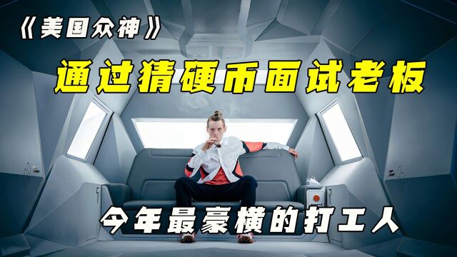 今年最豪横的打工人,通过猜硬币面试老板,豪横吗?美国众神2