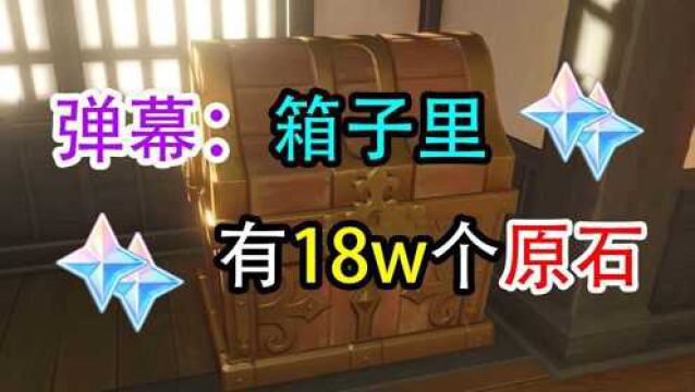 18万个啥?箱子里有18万个原石!哈哈哈哈哈哈哈哈哈哈哈哈哈哈