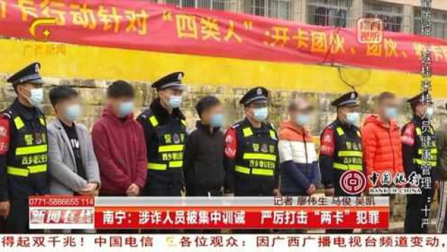 南宁:涉诈人员被集中训诫 严厉打击“两卡”犯罪