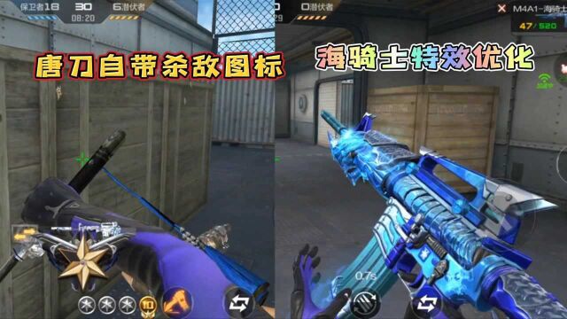 CF手游:M4A1海骑士优化完毕,唐刀特效被砍了!