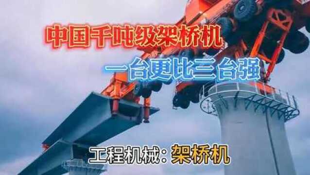 中国千吨级架桥机,前后一共88个轮子,一台更比三台强!#【知识星】泛知识优质创作者邀请