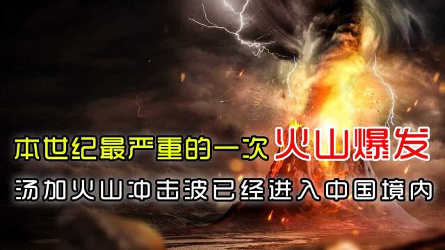 本世纪最严重的一次火山爆发,汤加火山冲击波已经进入中国境内