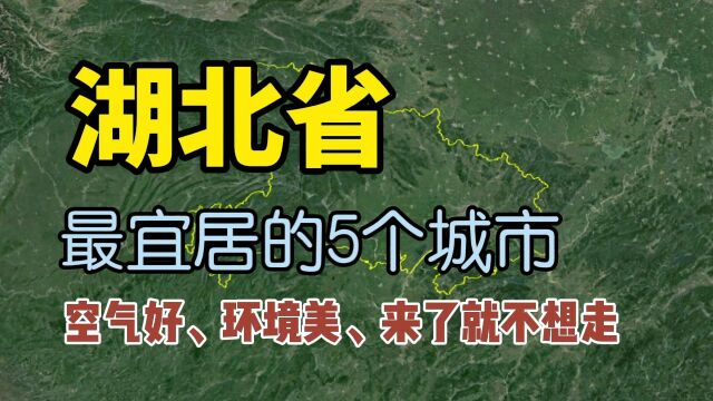 湖北最宜居的5个城市