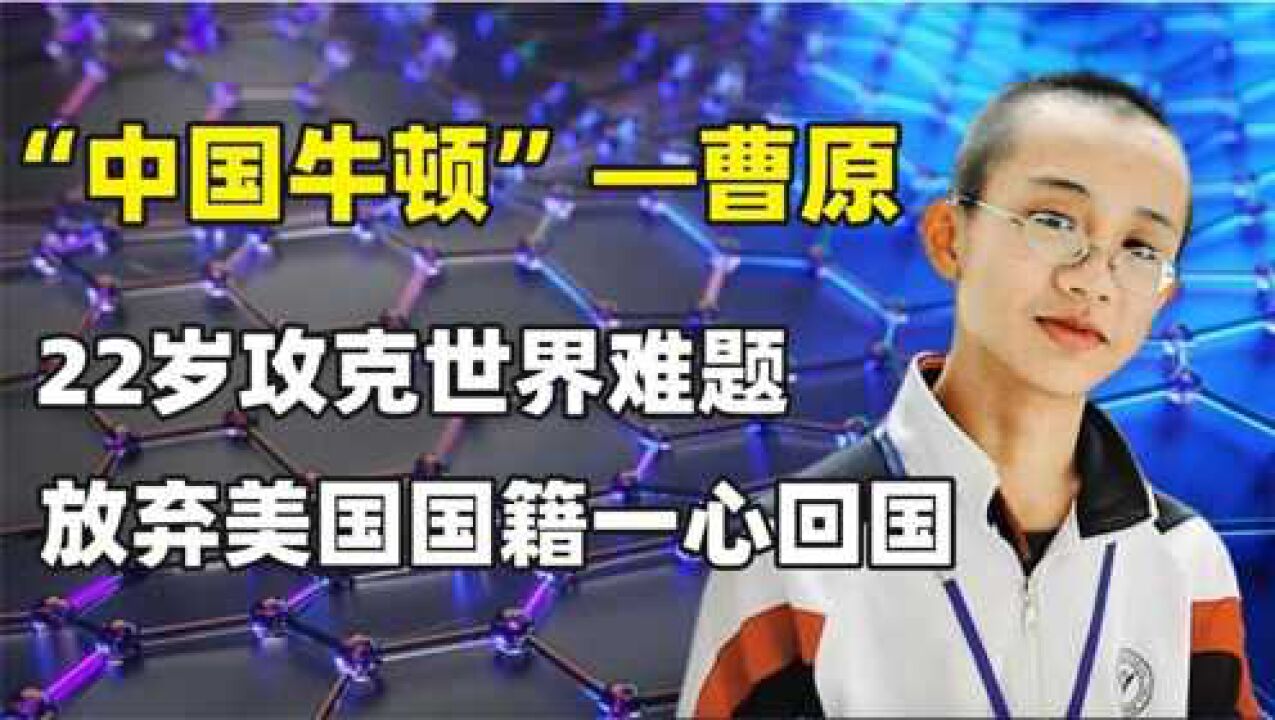 中国牛顿:曹原,22岁攻克世界难题,放弃美国国籍一心回国