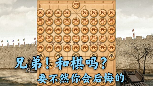 万宁象棋:你敢不敢和棋