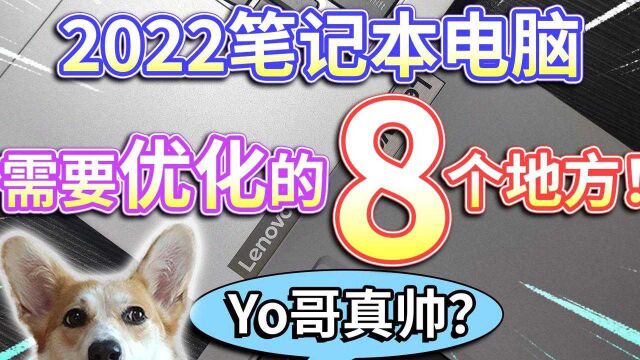 【2022笔记本电脑】需要优化的8个地方!键盘布局性能配置?#电脑配置 #笔记本电脑