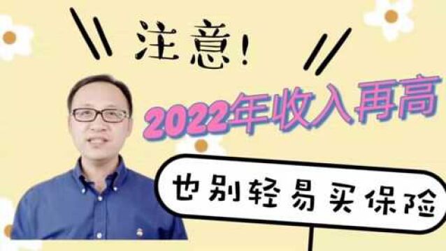 2022年收入再高,也别轻易买保险!