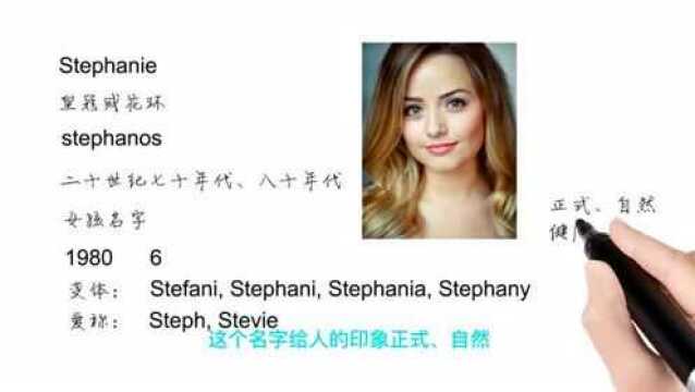 Jason:英语单词背后的文化,取个英文名之Stephanie皇冠或花环,轻松学英语