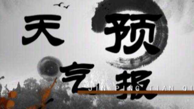 《锦屏天气预报》20220114(无广告)