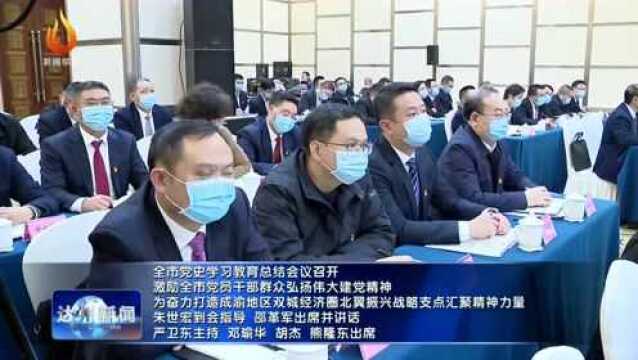 全市党史学习教育总结会议召开