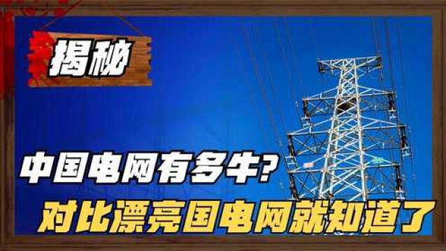 我国国家电网有多牛?看看电力私有化的漂亮国,你就知道了