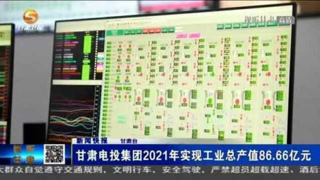 甘肃电投集团2021年实现工业总产值86.66亿元