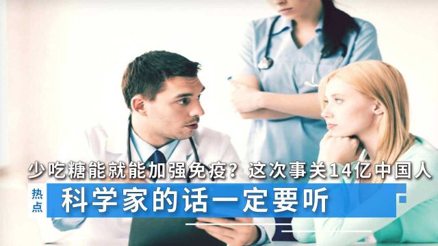 少吃糖能就能加强免疫?这次事关14亿中国人,科学家的话一定要听