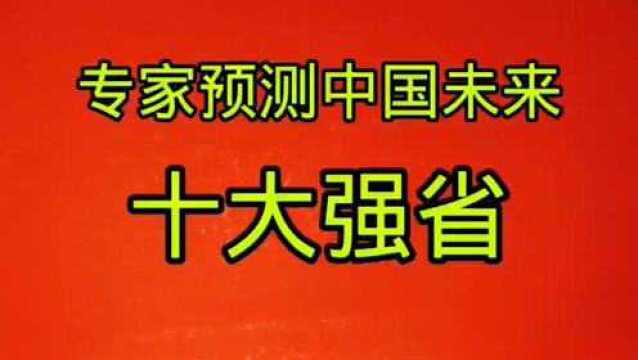 专家预测,我国未来的十大强省,这样排名你认同吗?