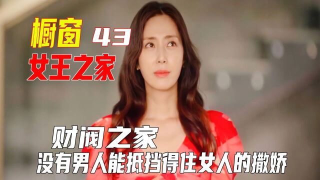 《女王之家》绿茶婊竟到别人婚礼现场闯情关,谁不服谁上