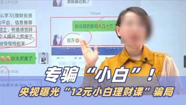 央视曝光“12元小白理财课”骗局