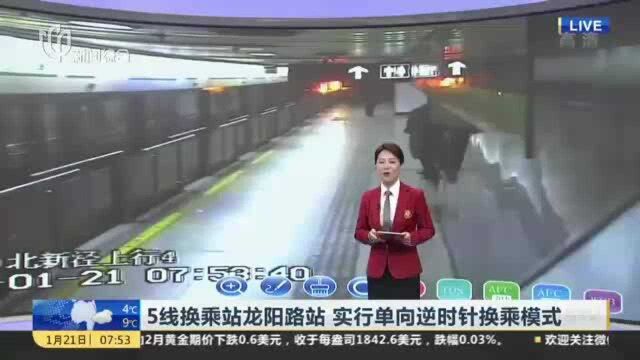 5线换乘站龙阳路站 实行单向逆时针换乘模式