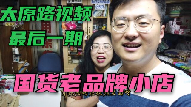 实拍上海怀旧杂货店,上海阿姨30多年初心不改,阿姨直言外国化妆品一律不用,坚持传统国货老品牌