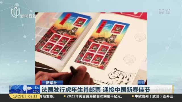 法国发行虎年生肖邮票 迎接中国新春佳节