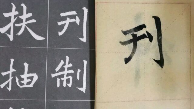 毛笔字天天练习刊字