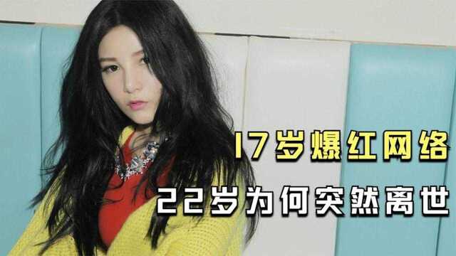 “音乐才女”本兮:15岁写歌,17岁爆红网络,为何22岁突然离世?