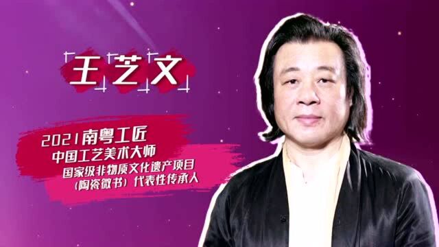 2021“南粤工匠”王芝文——方寸千言 毫厘世界的开拓者