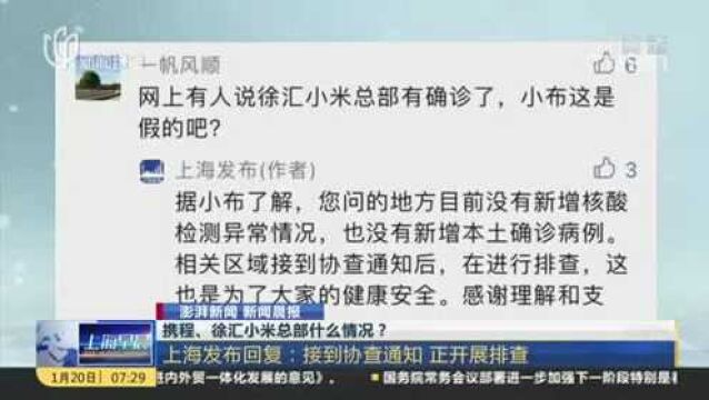 携程、徐汇小米总部什么情况? 上海发布回复:接到协查通知 正开展排查