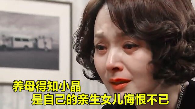 养母自从得知,小晶是自己的亲生女儿后,自觉悔恨不已