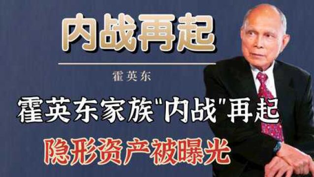 霍英东家族“内战”再起,隐形资产被曝光