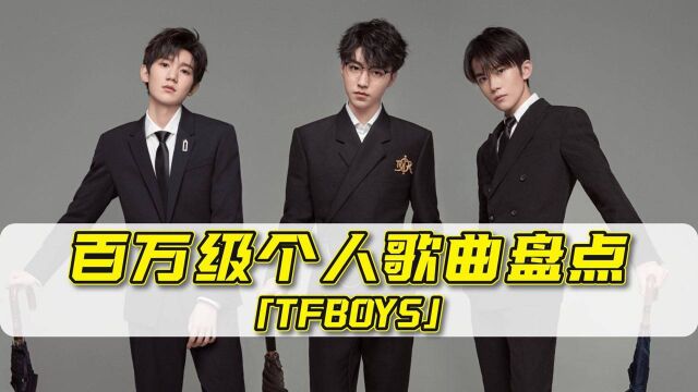 TFBOYS百万级个人歌曲盘点!希望十年之约永不到期!